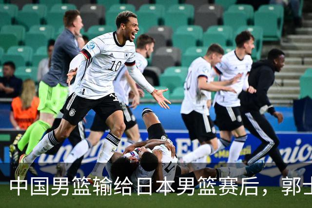 中国男篮输给日本男篮赛后，郭士强说：“这个夏天我们整个中国男篮都非常努力”