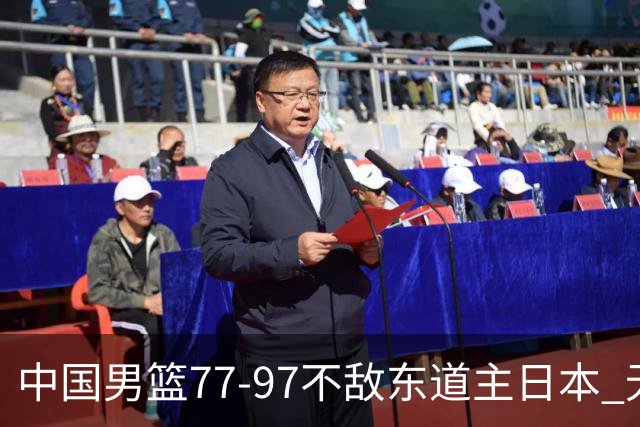 中国男篮77-97不敌东道主日本 无缘亚运会男篮决赛