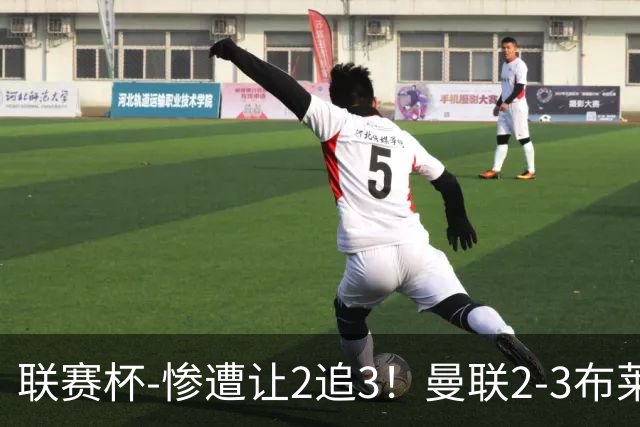 联赛杯-惨遭让2追3！曼联2-3布莱顿 连续两年一轮游