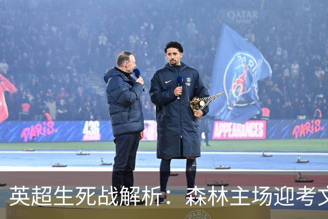 英超生死战解析：森林主场迎考文垂，积分差距下的战术博弈