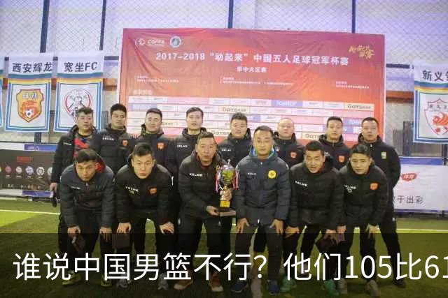 谁说中国男篮不行？他们105比61大胜菲律宾，美国梦之队重现吗？