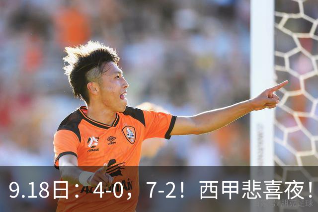 9.18日：4-0，7-2！西甲悲喜夜！马竞胜奥萨苏纳主场告捷，巴萨全胜领跑，多纪录刷新